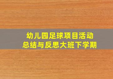 幼儿园足球项目活动总结与反思大班下学期