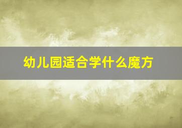 幼儿园适合学什么魔方