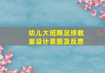 幼儿大班踢足球教案设计意图及反思