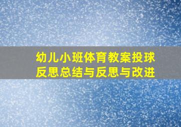 幼儿小班体育教案投球反思总结与反思与改进