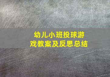 幼儿小班投球游戏教案及反思总结