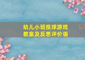 幼儿小班投球游戏教案及反思评价语