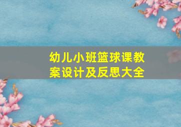 幼儿小班篮球课教案设计及反思大全