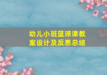 幼儿小班篮球课教案设计及反思总结