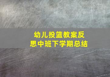 幼儿投篮教案反思中班下学期总结