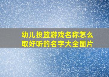 幼儿投篮游戏名称怎么取好听的名字大全图片