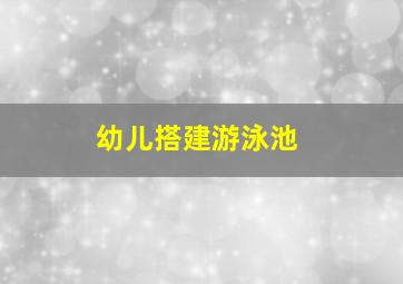 幼儿搭建游泳池