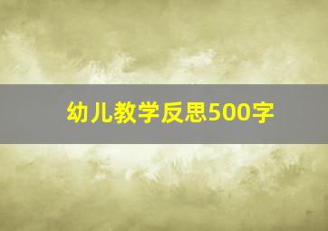 幼儿教学反思500字