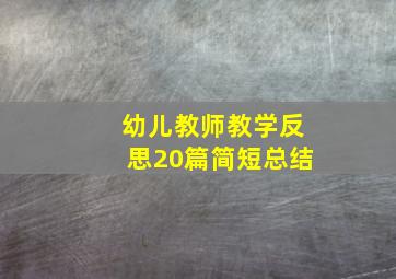 幼儿教师教学反思20篇简短总结