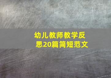 幼儿教师教学反思20篇简短范文