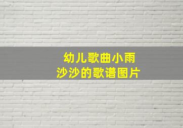 幼儿歌曲小雨沙沙的歌谱图片