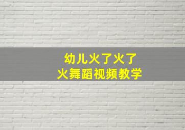 幼儿火了火了火舞蹈视频教学