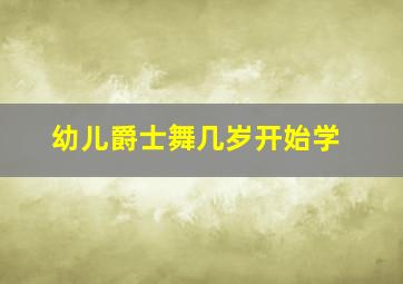 幼儿爵士舞几岁开始学