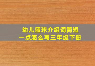 幼儿篮球介绍词简短一点怎么写三年级下册