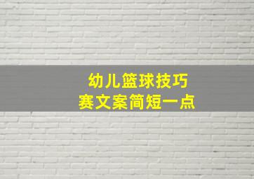 幼儿篮球技巧赛文案简短一点