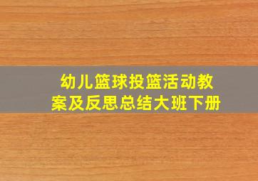 幼儿篮球投篮活动教案及反思总结大班下册