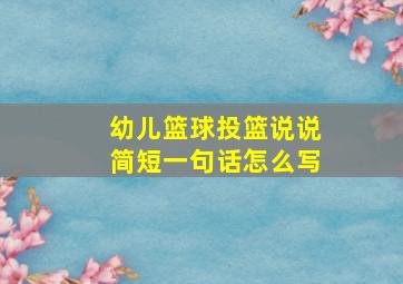 幼儿篮球投篮说说简短一句话怎么写