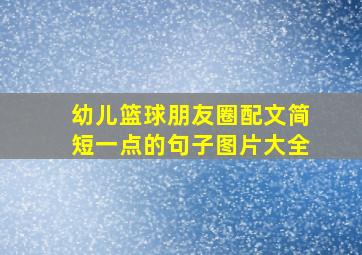 幼儿篮球朋友圈配文简短一点的句子图片大全