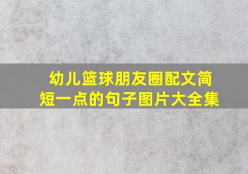 幼儿篮球朋友圈配文简短一点的句子图片大全集