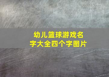 幼儿篮球游戏名字大全四个字图片