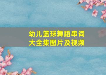 幼儿篮球舞蹈串词大全集图片及视频