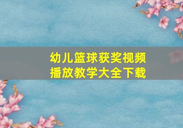 幼儿篮球获奖视频播放教学大全下载