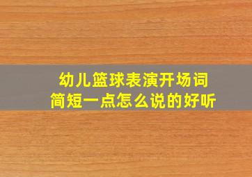 幼儿篮球表演开场词简短一点怎么说的好听