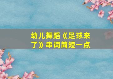 幼儿舞蹈《足球来了》串词简短一点