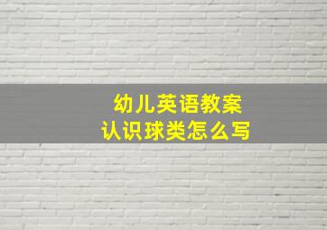 幼儿英语教案认识球类怎么写