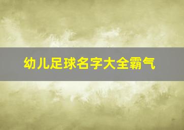 幼儿足球名字大全霸气