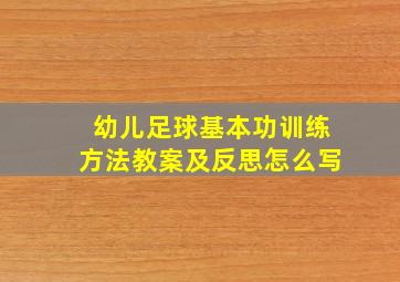 幼儿足球基本功训练方法教案及反思怎么写