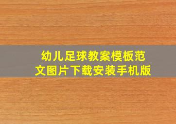 幼儿足球教案模板范文图片下载安装手机版