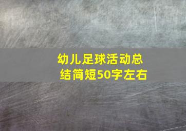 幼儿足球活动总结简短50字左右