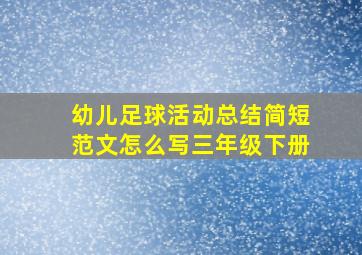 幼儿足球活动总结简短范文怎么写三年级下册