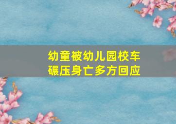 幼童被幼儿园校车碾压身亡多方回应