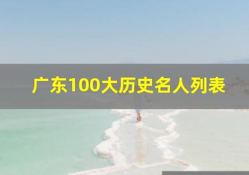 广东100大历史名人列表