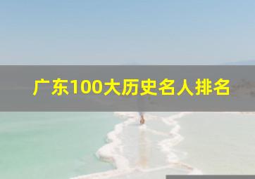 广东100大历史名人排名