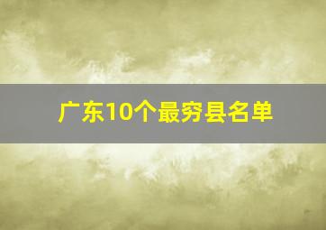 广东10个最穷县名单