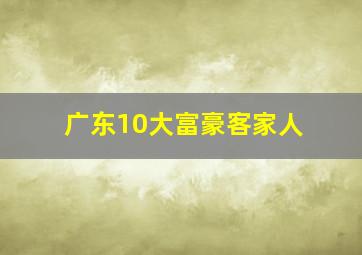 广东10大富豪客家人