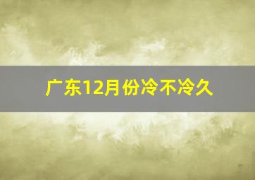 广东12月份冷不冷久