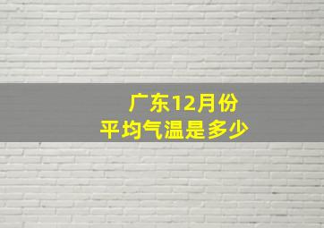 广东12月份平均气温是多少