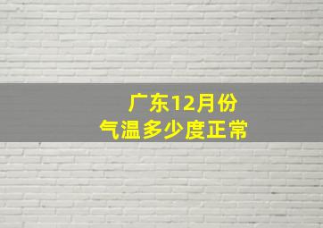 广东12月份气温多少度正常