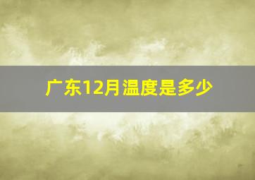 广东12月温度是多少