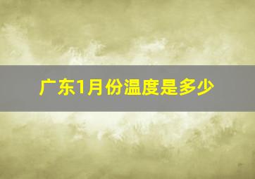 广东1月份温度是多少