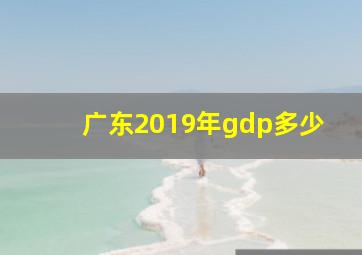 广东2019年gdp多少