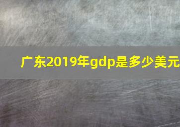 广东2019年gdp是多少美元