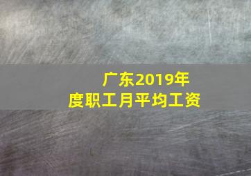 广东2019年度职工月平均工资