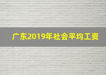 广东2019年社会平均工资