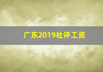 广东2019社评工资