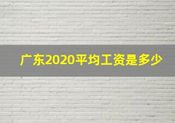 广东2020平均工资是多少